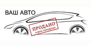 Скупка автомобилей в Ростове на Дону